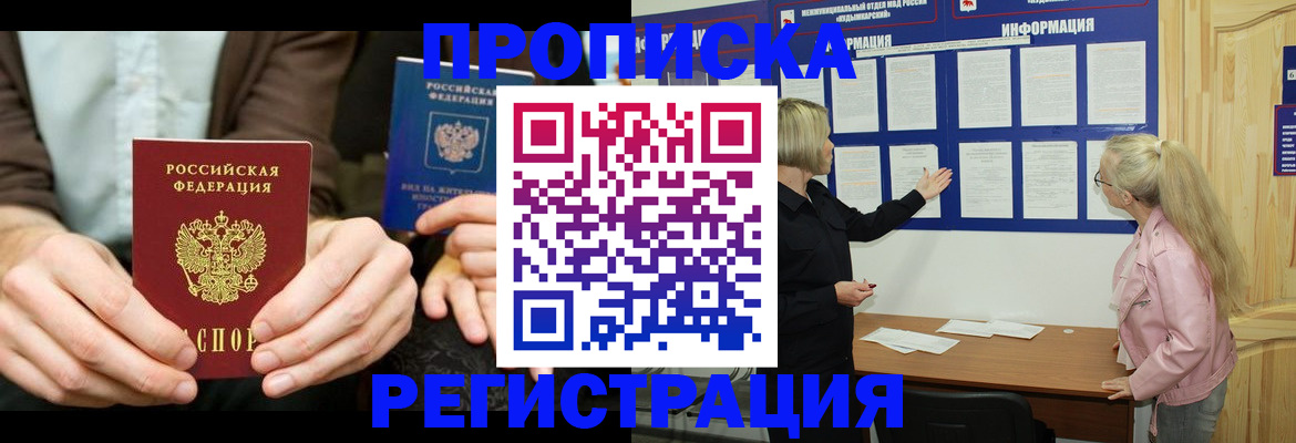 прописка штамп в Долгопрудном